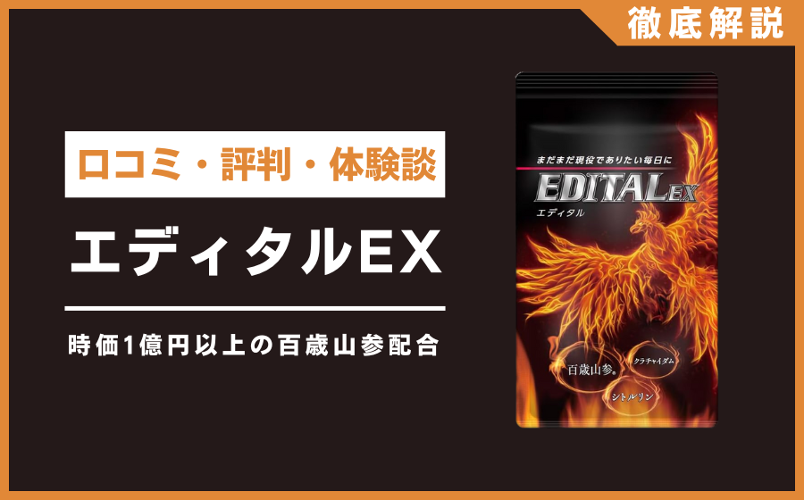 エディタルEXとは？口コミ・評判・体験談・料金などを徹底解説