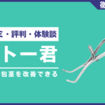 キトー君とは？口コミ・評判・体験談・料金などを徹底解説