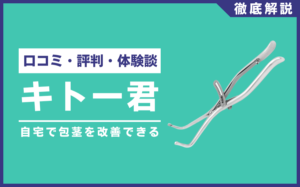 キトー君とは？口コミ・評判・体験談・料金などを徹底解説