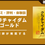 クラチャイダムゴールドとは？口コミ・評判・体験談・料金などを徹底解説