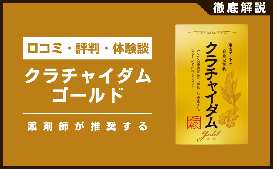 クラチャイダムゴールドとは？口コミ・評判・体験談・料金などを徹底解説