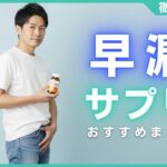 サプリでできる早漏治療とは？セロトニンや葉酸との関係性を解説