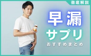 サプリでできる早漏治療とは？セロトニンや葉酸との関係性を解説