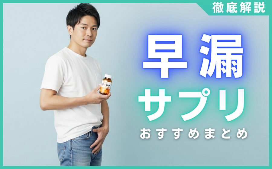 サプリでできる早漏治療とは？セロトニンや葉酸との関係性を解説