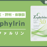 ゼファルリンとは？口コミ・評判・体験談・料金などを徹底解説