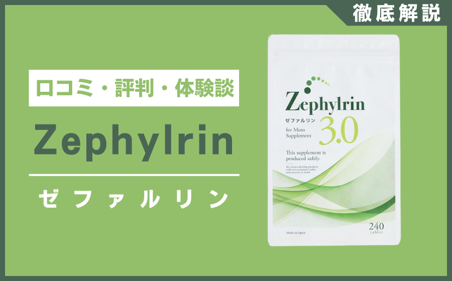 ゼファルリンとは？口コミ・評判・体験談・料金などを徹底解説