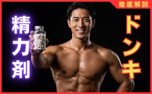 ドンキで買える精力剤の人気おすすめランキング25選！コスパ最強の商品を厳選