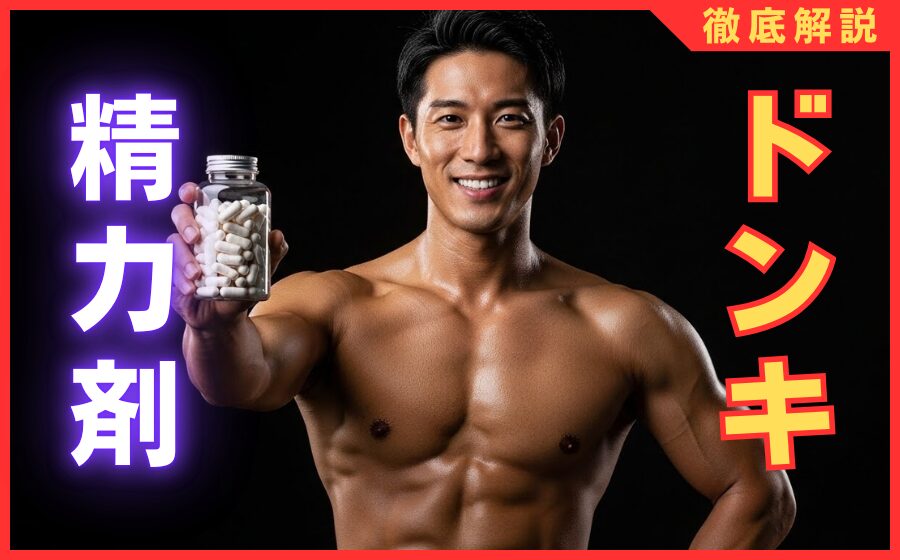 ドンキで買える精力剤の人気おすすめランキング25選！コスパ最強の商品を厳選