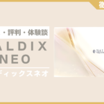 バルディックスネオとは？口コミ・評判・体験談・料金などを徹底解説