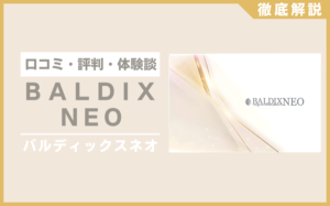バルディックスネオとは？口コミ・評判・体験談・料金などを徹底解説