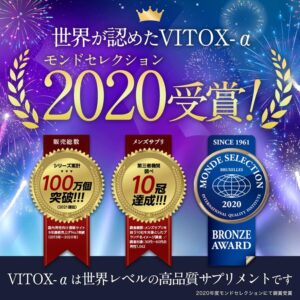 ヴィトックスα モンドセレクション