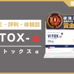 ヴィトックスαとは？口コミ・評判・体験談・料金などを徹底解説
