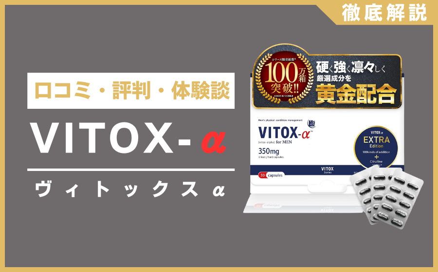 ヴィトックスαとは？口コミ・評判・体験談・料金などを徹底解説