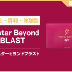 ヴォルスタービヨンドブラストとは？口コミ・評判・体験談・料金などを徹底解説