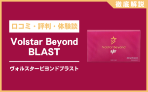 ヴォルスタービヨンドブラストとは？口コミ・評判・体験談・料金などを徹底解説