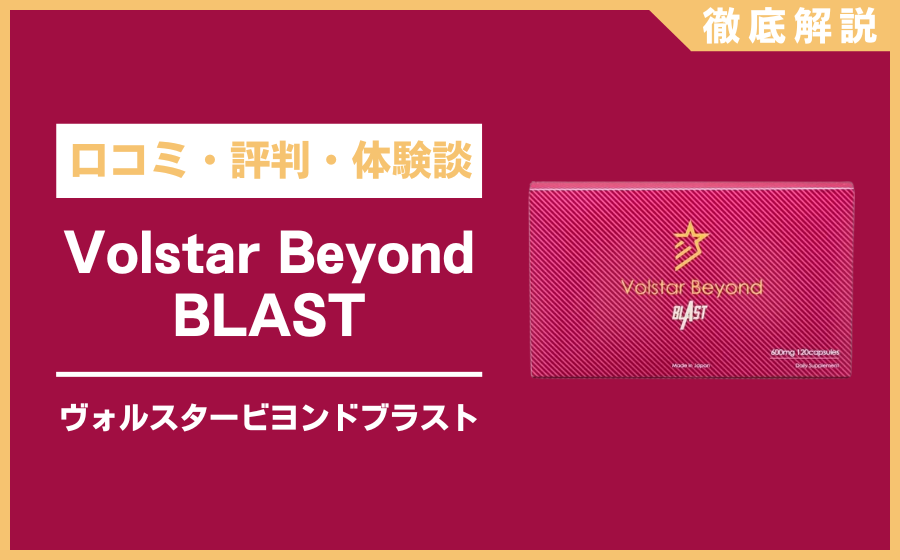 ヴォルスタービヨンドブラストとは？口コミ・評判・体験談・料金などを徹底解説