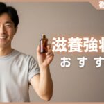 滋養強壮剤の人気おすすめランキング20選まとめ！疲労や活力不足に最適