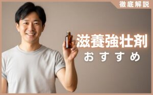 滋養強壮剤の人気おすすめランキング20選まとめ！疲労や活力不足に最適