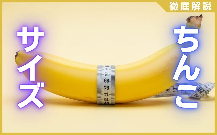理想的なちんこのサイズ・形とは？平均サイズや女性が好きなサイズなど