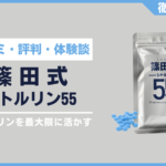 篠田式シトルリン55とは？口コミ・評判・体験談・料金などを徹底解説