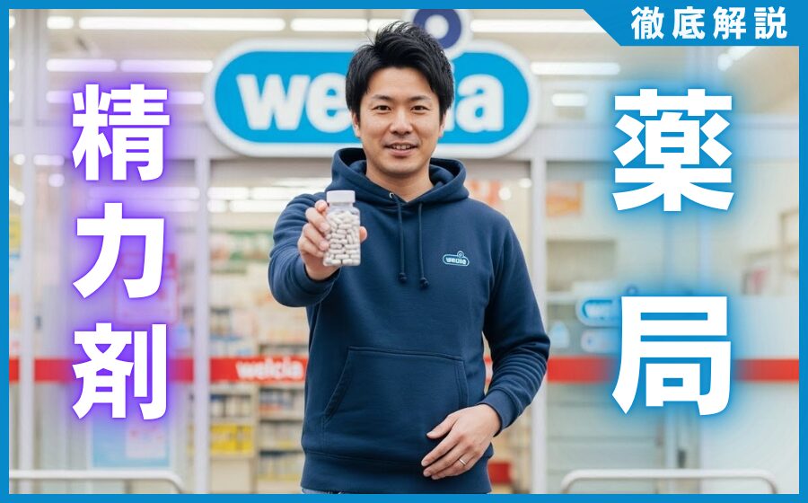 薬局・ドラッグストアで買える精力剤の人気おすすめランキングまとめ！
