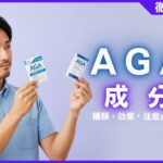 AGA治療薬の成分とは？種類・効果・注意点などを徹底解説