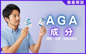 AGA治療薬の成分とは？種類・効果・注意点などを徹底解説