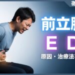 前立腺とED(勃起不全)の関係とは？注意点・治療法などを解説