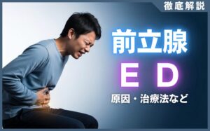 前立腺とED(勃起不全)の関係とは？注意点・治療法などを解説