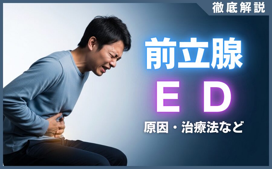 前立腺とED(勃起不全)の関係とは？注意点・治療法などを解説