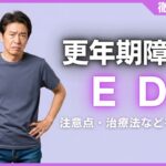 更年期障害とED(勃起不全)の関係とは？注意点・治療法などを解説