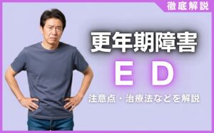 更年期障害とED(勃起不全)の関係とは？注意点・治療法などを解説