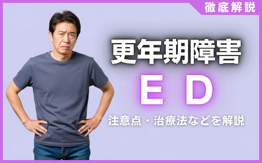 更年期障害とED(勃起不全)の関係とは？注意点・治療法などを解説