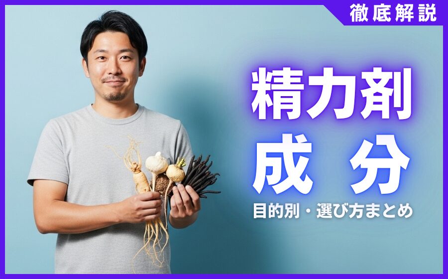精力剤の成分と効果まとめ！目的別のおすすめ成分・精力剤の選び方を解説