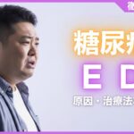 糖尿病とED(勃起不全)の関係とは？原因・治療法などを解説