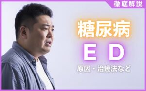 糖尿病とED(勃起不全)の関係とは？原因・治療法などを解説