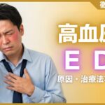 高血圧とED(勃起不全)の関係とは？注意点・治療法などを解説
