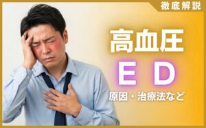 高血圧とED(勃起不全)の関係とは？注意点・治療法などを解説