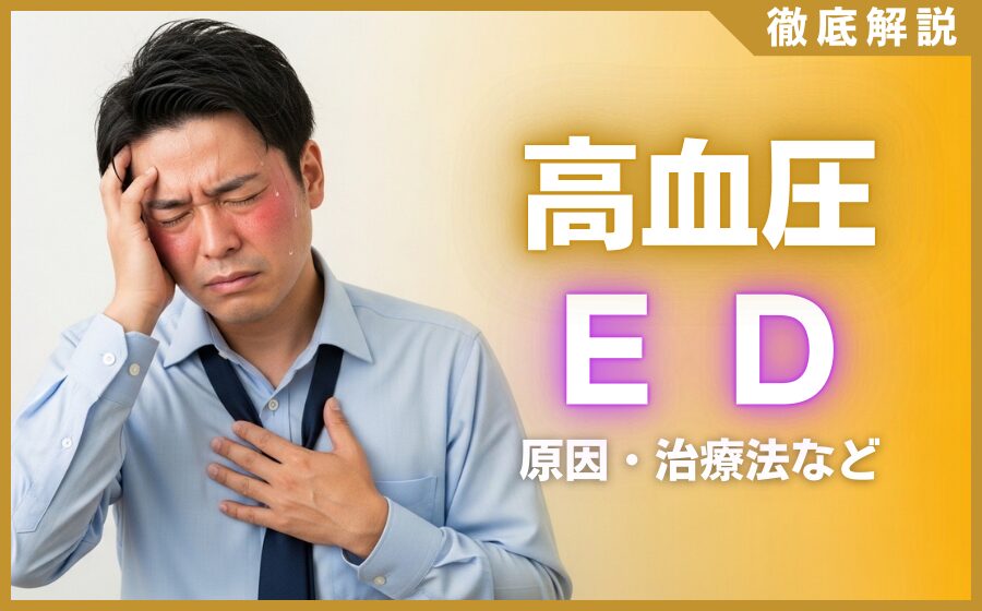 高血圧とED(勃起不全)の関係とは？注意点・治療法などを解説