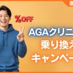AGAクリニック乗り換えキャンペーン比較！最大額や注意点を解説