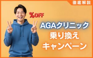 AGAクリニック乗り換えキャンペーン比較！最大額や注意点を解説