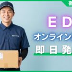 EDオンライン診療で即日発送！バレずに早く届くおすすめ10選