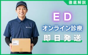 EDオンライン診療で即日発送！バレずに早く届くおすすめ10選