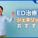 ED治療薬ジェネリック比較！おすすめ人気ランキング【最新版】