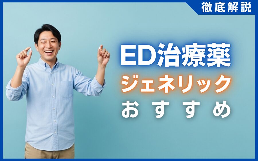 ED治療薬ジェネリック比較！おすすめ人気ランキング【最新版】