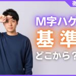 M字ハゲの基準はどこから？指〇本でわかるセルフチェック法を解説
