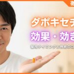 ダポキセチンの効果を徹底解説！服用タイミングと効き目を持続させるコツ