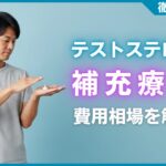 テストステロン補充療法の費用相場は？保険適用と自費の違いを解説