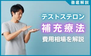 テストステロン補充療法の費用相場は？保険適用と自費の違いを解説
