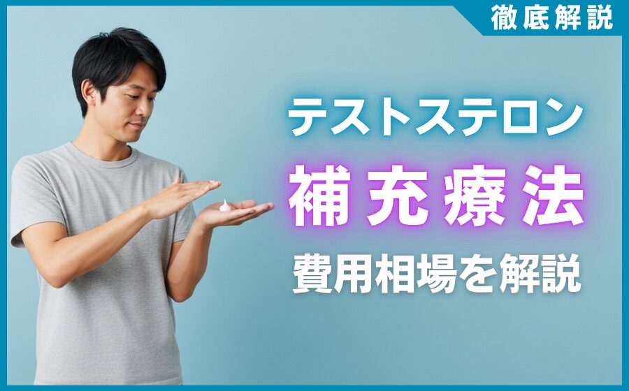 テストステロン補充療法の費用相場は？保険適用と自費の違いを解説